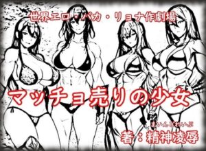 世界エロ・バカ・リョナ作劇場:マッチョ売りの少女(精神凌●) [d_259008]