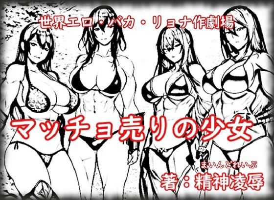 世界エロ・バカ・リョナ作劇場:マッチョ売りの少女(精神凌●) [d_259008]