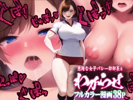 【カラー漫画】悪辣な女子バレー部部長をわからせ〜パワハラ気質で後輩に理不尽を強いるクソ女に催●かけて快楽の虜へ〜(むっちりラボ) [d_259013]
