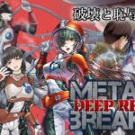 METAL BREAK！ DEEP RED(降臨社) [d_259021]