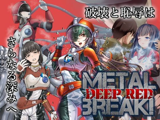 METAL BREAK！ DEEP RED(降臨社) [d_259021]