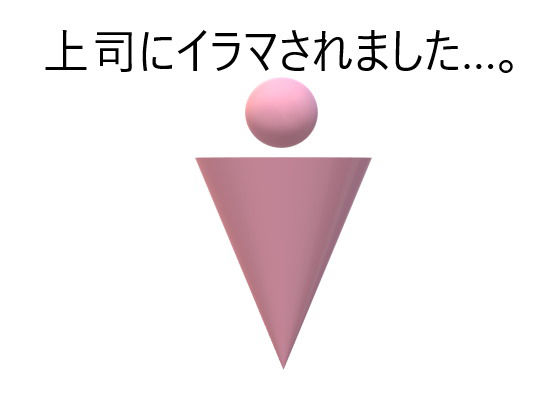 上司にしつこくイラマされました＋after(labilabo) [d_259030]