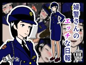 婦警さんのエッチな日報(杜こすた) [d_259042]