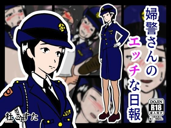 婦警さんのエッチな日報(杜こすた) [d_259042]