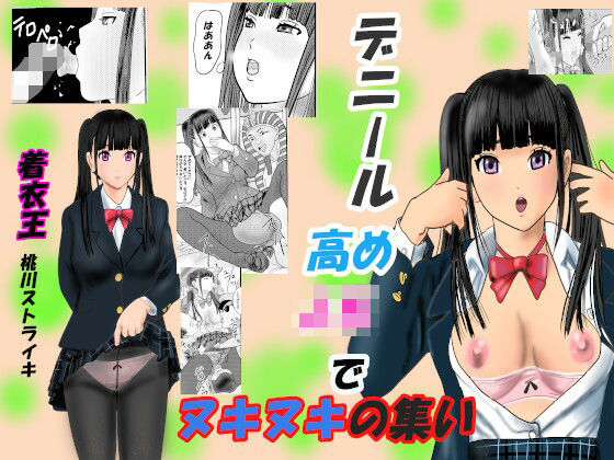 デニール高めJKでヌキヌキの集い(桃川ストライキ) [d_259058]