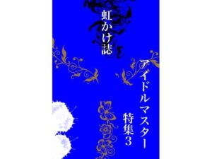 虹かけ誌 アイドルマスター特集3(九情承太郎商店) [d_259087]