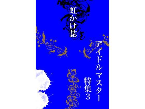 虹かけ誌 アイドルマスター特集3(九情承太郎商店) [d_259087]