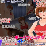 Sに目覚めたボーイッシュ少女とMに目覚めたオレの物語(オフィシャルM男ディズム) [d_259111]