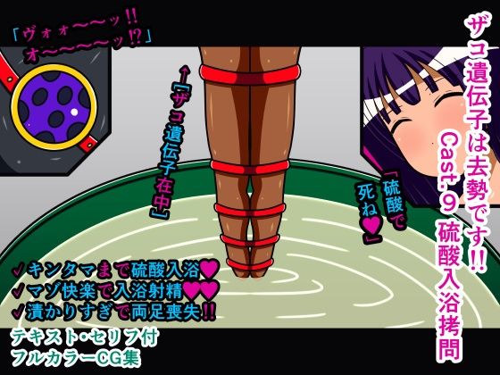 ザコ遺伝子は去勢です！！ Cast.9 硫酸入浴拷問(人工美少女製作所) [d_259121]