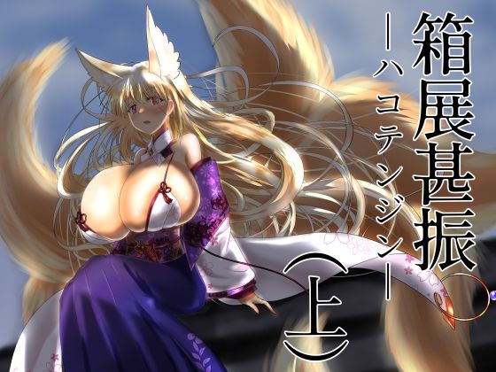 箱展甚振-ハコテンジン-（上）(星霜待機) [d_259122]