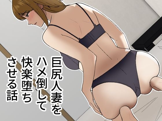 巨尻人妻をハメ倒して快楽堕ちさせる話(敷布団カバー) [d_259128]