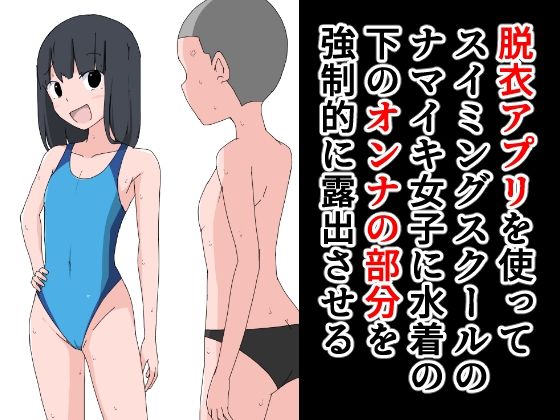 脱衣アプリを使ってスイミングスクールのナマイキ女子に水着の下のオンナの部分を強●的に露出させる(ねこパイソン) [d_259149]