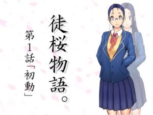 徒桜物語。〜第1話〜(桜狩日和) [d_259155]