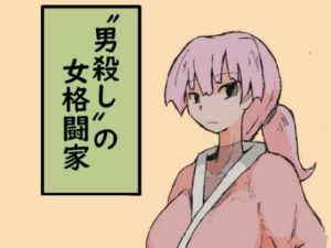 ”男殺し”の女格闘家(ド聖さん) [d_259186]