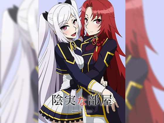 陰実な部屋1(アトリエGONS) [d_259193]