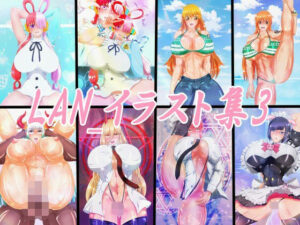 LAN_イラスト集3(Lan_illustrator) [d_259203]