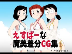 えすぱーな魔美差分CG集(サークル高屋) [d_259217]