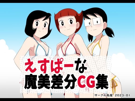 えすぱーな魔美差分CG集(サークル高屋) [d_259217]