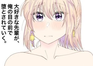 大好きな先輩が、俺の目の前で堕とされていく。(メープルメープル) [d_259222]