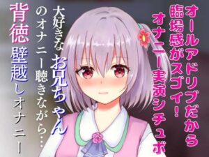 オナニー実演シチュボ★大好きなお兄ちゃんのオナニー聴きながら…背徳壁越し兄妹オナニー☆リアルクチュクチュ音で超エッチ☆(どきどきぼいす) [d_259224]