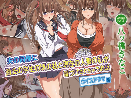 夫の同僚に過去の学生の頃の私と現在の人妻の私が種づけされちゃうお話 ボイスドラマ版(KTFACTORY) [d_259228]