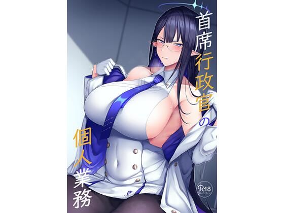 首席行政官の個人業務(ほづり屋) [d_259246]