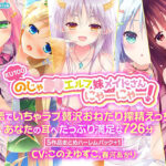 【KU100】のじゃ○リエルフ妹メイドさんにゃーにゃー！ 〜淫語でいちゃラブ贅沢おねだり搾精えっち♪あなたの耳へたっぷり満足な726分〜【5作品まとめハーレムパック＋1】(森のにゃんこカフェ) [d_259248]