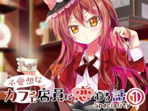 不愛想なカフェ店員に恋する話speciality 1(ツキヨミ) [d_259254]