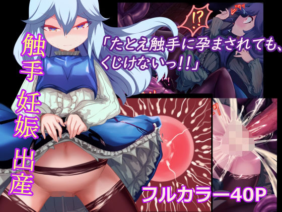 少女騎士「たとえ触手に孕まされても、くじけないっ！！」(リビド108) [d_259270]