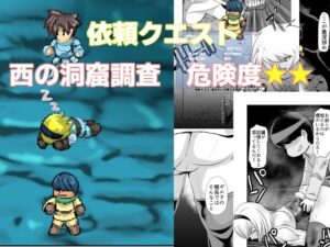 調査クエスト 西の洞窟 危険度★★(ちくわ会) [d_259290]