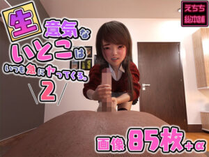 生意気ないとこはいつも急にヤってくる。2(えちち総本舗) [d_259295]