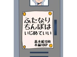 ふたなりちんぽはいじめていい(ざりがにのすみか) [d_259296]