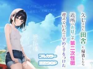 久しぶりに田舎に帰省したら近所のおぼこが第二次性徴迎えていたので早めに手をつけた(シシリアーノ) [d_259316]