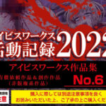 アイビスワークス・有償依頼作品集No.6（2022活動記録）(アイビスワークス) [d_259322]
