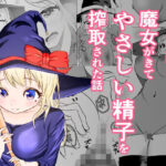 デリヘル呼んだら魔女がきて、やさしい精子を搾取された話(しゃけふれーく) [d_259339]