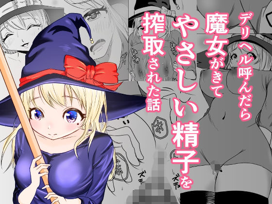 デリヘル呼んだら魔女がきて、やさしい精子を搾取された話(しゃけふれーく) [d_259339]