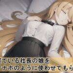 寝ている社長の娘をオナホのように使わせてもらう話(モダンタイムス) [d_259353]