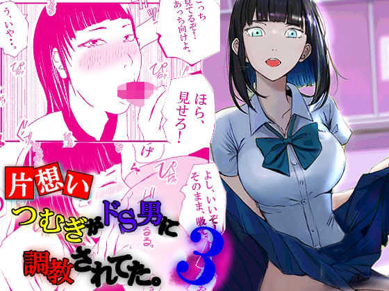 【片想い】つむぎがドS男に調教されてた。【3】(高杉 ロキ) [d_259361]