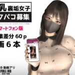 巨乳裏垢女子のきまぐれオフパコ募集（スマホ版）(女衒家) [d_259365]