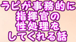ラピが事務的に指揮官の性欲処理をしてくれる話(リビドー亭) [d_259412]