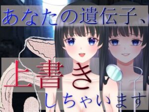 あなたの遺伝子、上書きしちゃいます(fatallost) [d_259426]