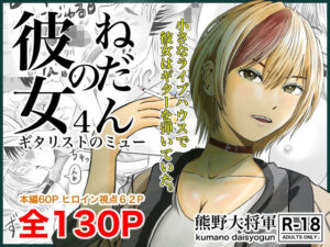 彼女のねだん4 ギタリストのmyu(熊野大将軍) [d_259432]