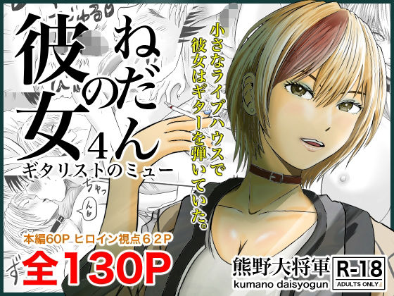 彼女のねだん4 ギタリストのmyu(熊野大将軍) [d_259432]