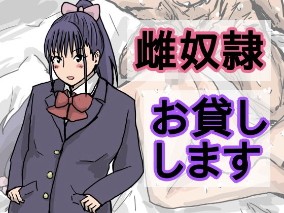 雌奴●、お貸しします(橘屋) [d_259442]