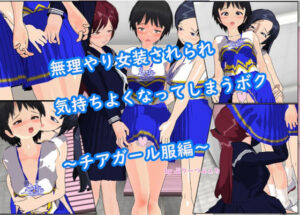 無理やり女装させられ気持ちよくなってしまうボク 〜チアガール服編〜(ぷりーつふぇち) [d_259444]