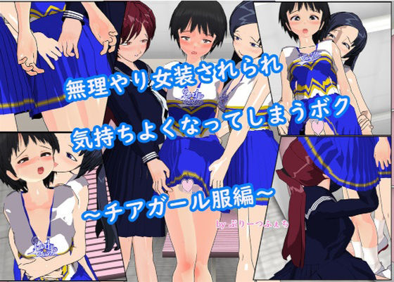 無理やり女装させられ気持ちよくなってしまうボク 〜チアガール服編〜(ぷりーつふぇち) [d_259444]