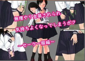 無理やり女装されられ 気持ちよくなってしまうボク 〜セーラー服編〜(ぷりーつふぇち) [d_259449]