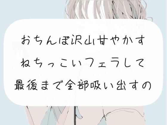 【M向け】おちんぽ沢山甘やかすフェラして、最後まで精子全部吸い出しちゃうやつ(みこるーむ) [d_259450]