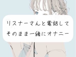 【超リアル】リスナーさんと電話してそのまま一緒にオナニー(みこるーむ) [d_259452]