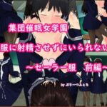 集団催●女学園「服に射精させずにいられない」〜セーラー服 前編〜(ぷりーつふぇち) [d_259455]